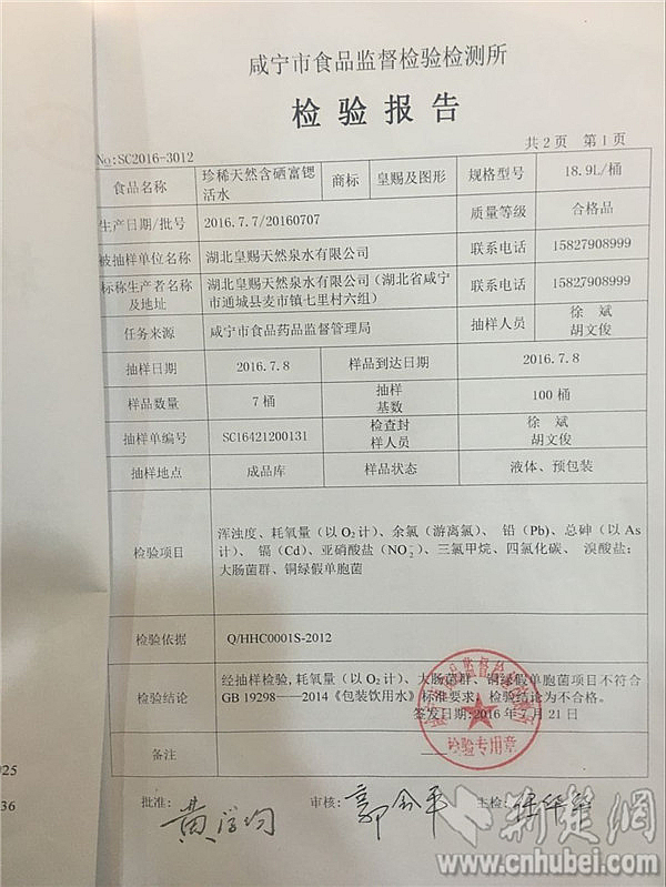 1咸寧市食品監(jiān)督檢驗(yàn)檢測(cè)所發(fā)布的檢驗(yàn)報(bào)告顯示皇賜桶裝飲用水耗氧量、大腸菌群、銅綠假單胞菌超標(biāo)_副本.jpg